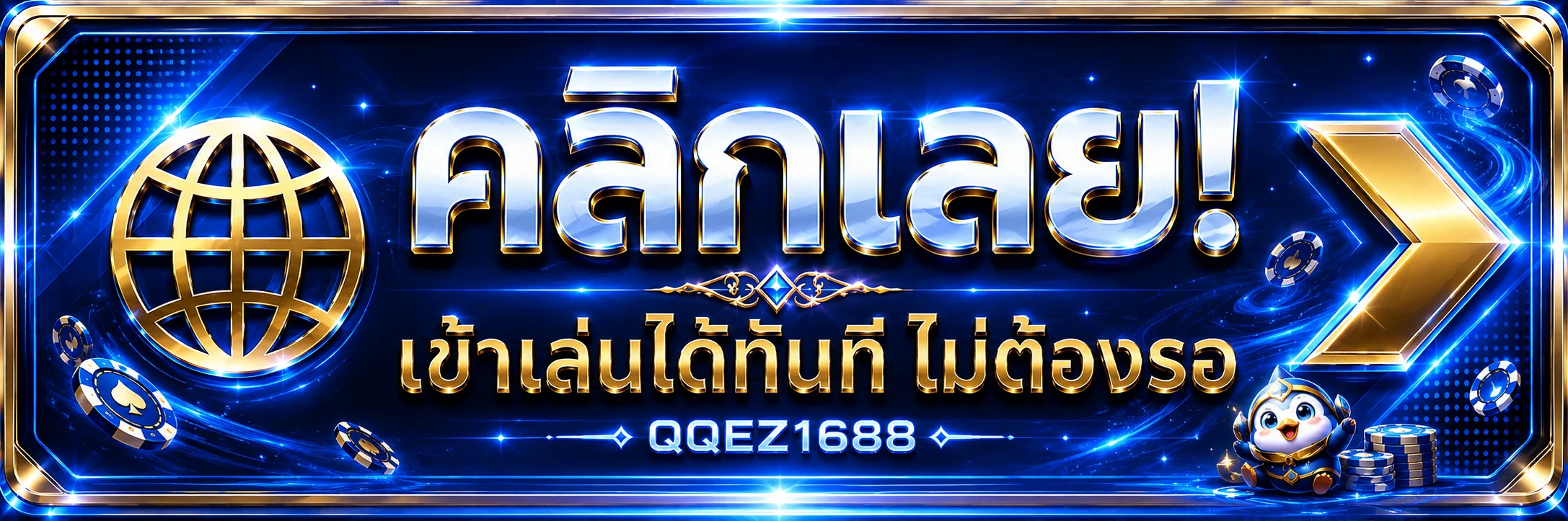 เข้าสู่ระบบ QQEZ1688 อย่างปลอดภัยและรวดเร็ว