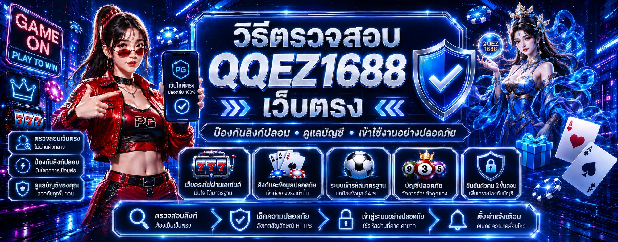 QQEZ1688 เว็บตรง วิธีตรวจทางเข้าและป้องกันลิงก์ปลอม
